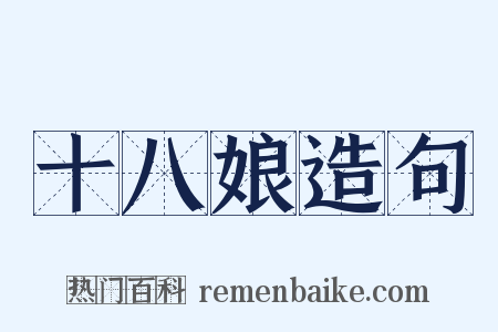 十八娘造句是什么意思的图片